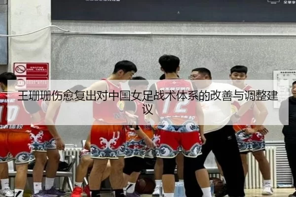 王珊珊伤愈复出对中国女足战术体系的改善与调整建议