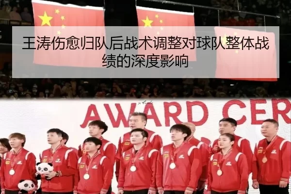 王涛伤愈归队后战术调整对球队整体战绩的深度影响